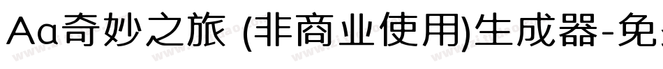 Aa奇妙之旅 (非商业使用)生成器字体转换